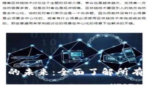 探索数字世界的未来：全面了解所有数字加密货币