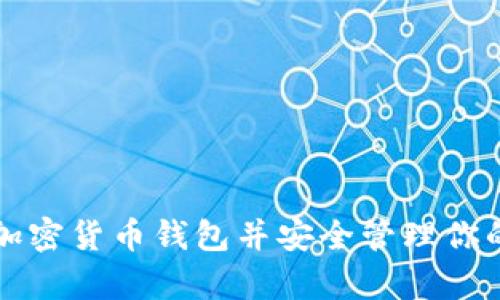 如何申请加密货币钱包并安全管理你的数字资产