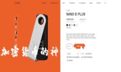 揭开红杉加密货币的神秘面纱：未来金融的新宠