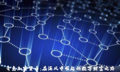
青岛加密货币：在海风中崛起的数字财富之路