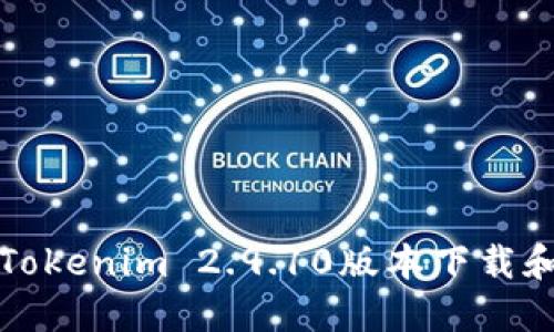 轻松获取Tokenim 2.9.10版本下载和使用指南