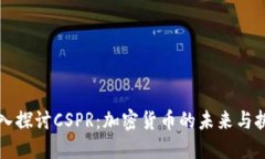 深入探讨CSPR：加密货币的未来与挑战