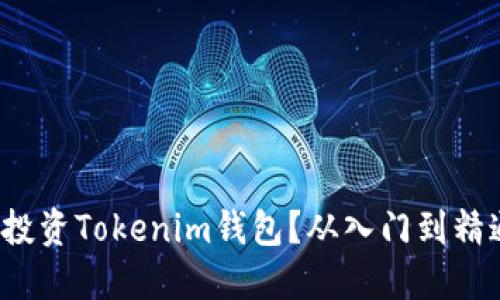 如何用1000元投资Tokenim钱包？从入门到精通的全方位指南