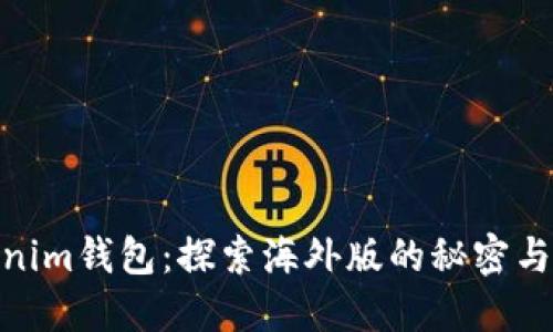 Tokenim钱包：探索海外版的秘密与机遇