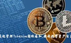 如何高效管理Tokenim转账通知，提升数字资产交易