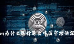 Tokenim为什么选择退出中国市场的深度分析