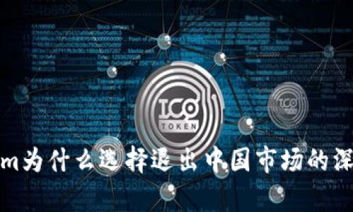 Tokenim为什么选择退出中国市场的深度分析