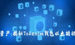 保护您的资产：揭秘Tokenim钱包以太坊被盗的事件