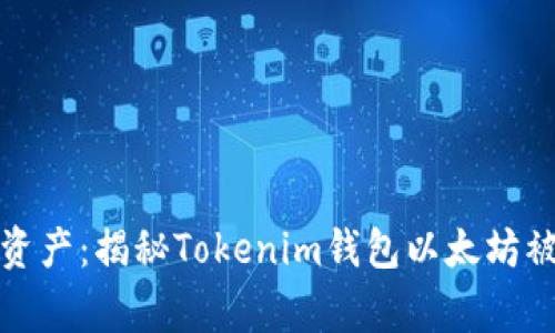 保护您的资产：揭秘Tokenim钱包以太坊被盗的事件