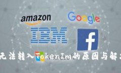 USDT无法转入TokenIm的原因与解决办法