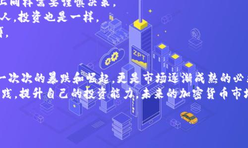 jscebiao加密货币市场崩溃：背后的原因与未来展望/jscebiao  
guanjianzi加密货币, 市场崩溃, 投资风险, 未来趋势/guanjianci

一、加密货币市场概述
在过去的几年里，加密货币市场经历了如潮水般的起伏，有人赚得盆满钵满，也有人一夜倾家荡产。近期，加密货币全跌的消息引发了无数投资者的恐慌，尤其是在当下这个信息迅速传播的时代。人们不禁要问，是什么原因导致了这样的市场崩溃？又该如何在这样的环境中理性投资？

二、市场崩溃的原因分析
首先，我们要了解加密货币市场的特性。相较于传统金融市场，加密货币更具波动性，受多重因素影响，包括政策法规、技术进展、市场情绪等。近期的全跌可以归结为几个主要原因：
1. **政策打压**：随着各国对加密货币监管政策的加强，许多投资者对市场前景感到不安。例如，中国针对加密货币的监管政策再度收紧，令全球市场遭受打击。
2. **大型抛售**：一些市场巨头因获利了结或遭遇资金链危机，大量抛售手中持有的加密货币，造成市场剧烈震荡。正如江苏民谚说的：“老鼠过街，人人喊打”，这种情况下，即使是小幅下跌也很容易引发恐慌性抛售。
3. **心理因素**：在投资市场中，心理因素往往起着决定性作用。当某个价格水平被跌破时，投资者往往会跟随市场情绪做出反应，进而加剧下跌的趋势。

三、投资加密货币的风险
加密货币虽然吸引了大量的投资者，但其潜在风险同样不容忽视。诸如价格波动、市场操纵、技术漏洞等都可能导致投资者损失惨重。“不怕一万，就怕万一”，在投资决策上，理性是首要准则。
此外，在众多的加密货币中，绝大多数是没有实质项目支撑的“空气币”。这些虚拟货币缺乏价值支撑，极其容易受到市场情绪的操控，投资者需小心谨慎，避免跟风。

四、市场未来展望
尽管当前市场风云变幻，但未来依然充满希望。专家认为，加密货币的技术基础——区块链技术将会持续发展，为未来的金融生态带来创新。
1. **技术创新**：随着Layer 2解决方案和去中心化金融（DeFi）的不断发展，加密货币面临的技术障碍逐渐被克服。未来的应用场景将更加丰富，吸引更多用户参与。
2. **法规明朗**：各国政府正在逐步建立针对加密货币的监管框架，为市场的健康发展提供保障。在法规明确的情况下，市场将更加透明，投资者的信心也会逐步恢复。
3. **机构投资者的参与**：越来越多的传统金融机构和投资者开始进入加密货币市场，为市场注入了新的资金流。同样，机构投资者的参与也将促使市场成熟，降低波动性。

五、理性投资的建议
在面对市场波动时，如何才能保持冷静，做出理性的投资决策呢？以下几点建议可供参考：
1. **保持冷静**：遇到市场波动时，不要因一时的恐慌而盲目抛售，冷静分析趋势，把握投资机会。“兵贵神速”，在投资上同样需要谨慎决策。
2. **多元化投资**：将资金分散投资于多种资产，避免因单一资产的波动对整体投资造成巨大影响。金无足赤，人无完人，投资也是一样。
3. **持续学习**：投资永无止境，市场瞬息万变，持续学习新知识、关注行业动态，将会帮助投资者更好地把握市场脉搏。

六、总结与展望
加密货币市场的跌宕起伏无疑给投资者带来了机遇与挑战。“往者不可谏，来者犹可追”，回顾历史，我们看到的不仅是一次次的暴跌和崛起，更是市场逐渐成熟的必然过程。
在这个充满变数的行业中，保持理性、深入分析，将是成功的关键。我们或许无法预测市场的走势，但可以通过学习与实践，提升自己的投资能力。未来的加密货币市场，或许会因为新技术、新政策而重新焕发生机，让我们共同期待吧！

（以上内容可根据需求进行调整和扩展，适合撰写为更长的文章。）