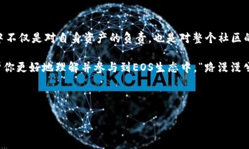    如何使用Tokenim投票给EOS节点：一站式指南  / 

 guanjianci  EOS, Tokenim, 投票, 区块链  /guanjianci 

 什么是EOS和Tokenim？ 
 EOS（操作系统的缩写）是一种区块链平台，旨在支持高效的去中心化应用程序（DApps）。与其他区块链相比，EOS以其高吞吐量和可扩展性而闻名，常被比作让企业级应用流畅运行的“区块链”。为了确保平台的正常运行，EOS采用了一种独特的治理机制，允许持币者通过投票选举区块生产者（节点）。 

 而Tokenim则是一个允许用户便捷投票与管理自己的加密资产的工具。不仅仅是为EOS服务，它也支持多种其他区块链项目，是一个多功能的加密资产管理平台。结合Tokenim的投票功能，用户可以轻松参与到EOS生态系统的治理中，为他们信任的节点投票，从而间接影响网络的未来。 

 EOS区块链投票机制的基础 
 投票在EOS的区块链生态中扮演着重要的角色。通过持有EOS代币，用户被赋予投票权，这意味着他们可以选择他们信任的区块生产者。这些节点不仅负责验证交易，还会打包新区块，并从中获取奖励。因此，投票的选择直接影响到网络的安全性与效率。 

 在EOS网络中，选出22个区块生产者是极其重要的。如果选出的节点表现不佳，持币者可以通过再投票将其更换，这也是保持网络活力和安全的一种方式。“一山不容二虎”，在EOS网络中，节点之间竞争激烈，优胜劣汰，而用户的投票则是这种竞争的核心。 

 使用Tokenim投票的步骤 
 现在，让我们详细探讨如何使用Tokenim投票给EOS节点。整个过程简单清晰，只需几个步骤就能完成。 

h4 步骤1：注册Tokenim账户 /h4
 首先，你需要访问Tokenim的官方网站，进行注册。注册过程通常会要求你的基本信息及创建一个密码。请确保选择一个强密码，以保证你的账户安全。“防患未然”是每个互联网用户都应该铭记的道理。 

h4 步骤2：关联你的EOS钱包 /h4
 成功注册后，下一步是将你的EOS钱包与Tokenim账户关联。Tokenim支持多种EOS钱包，包括Scatter、Anchor等。按照平台的引导，将你的钱包连接，并确认授权。 

h4 步骤3：查看可投票的节点 /h4
 一旦账户与钱包成功关联，你就可以浏览当前的区块生产者列表。Tokenim会提供对应节点的详细信息，包括投票数量、历史表现及社群反馈。 “众人拾柴火焰高”，选择一个被广泛支持的节点会对形势产生积极影响。 

h4 步骤4：进行投票 /h4
 确认你所选择的节点后，点击“投票”按钮。你需要选择投票的数量，并确认投票。为了对网络的健康发展起到积极作用，建议合理分配自己的投票权。 

h4 步骤5：查看投票结果 /h4
 投票完成后，你可以随时在Tokenim上查看投票结果和及时更新。投票虽小，却可以影响整个网络的前途，时刻保持对市场动态的关注是每位持币者必须具备的素养。 

 投票的意义与影响 
 投票不仅是个人意见的表达，更是参与到区块链治理中的重要途径。通过理智的投票，用户可以影响未来区块生产者的选择，也可以促进更优质的DApps发展。 

 在EOS的生态系统中，节点的选择和表现将直接影响到用户的加密资产安全和交易体验。从某种程度上，这也反映了“以人为本”的核心理念。每个用户的参与，都是对去中心化理念的践行，正如谚语所说的“众人所愿，始得其所”。 

 常见问题解答 
h4 Q1: 投票会不会影响我的EOS资产数量？ /h4
 不会的，投票不涉及到EOS代币的转移，你仍然拥有你账户的全部资源与权益。 

h4 Q2: 如果我改变主意能否更改投票？ /h4
 可以的，EOS允许用户随时更改投票选择。但请注意，修改投票后需要再次确认，你的投票权也会跟随新的选择而更新。 

h4 Q3: 是否有机制来保证节点的表现？ /h4
 是的，EOS网络中的节点必须遵循一定的表现标准，若持续表现不佳，用户可以选择用另一节点的投票权进行更换。这样能有效遏制不合格节点的存在。“好马不怕慢”，持续的好表现才是留住用户的关键。 

 结论 
 通过以上步骤，我们清晰地了解到如何使用Tokenim投票给EOS节点的全过程。作为加密货币投资者，积极参与到网络的治理中不仅是对自身资产的负责，也是对整个社区的贡献。 

 “行百里者半九十”，在进行投票时，认真挑选合适的节点，是确保你资产安全以及网络健康发展的关键一环。希望这些信息能帮你更好地理解并参与到EOS生态中。“路漫漫兮其修远”，让我们共同开创区块链的美好未来。  

 无论是处于对技术的热爱，还是对未来的投资。

“行走在路上的人”，无论景色再美，需努力前行，人活一世，脚踏实地，认真对待每一项选择，才不要负此生的匆匆。 