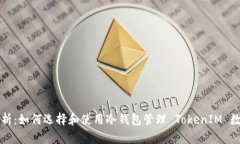 全面解析：如何选择和使用冷钱包管理 TokenIM 数