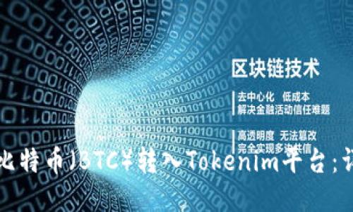 如何将比特币（BTC）转入Tokenim平台：详细指南