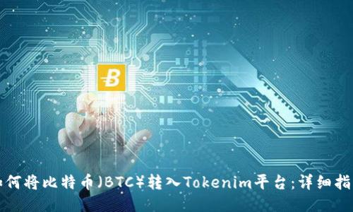 如何将比特币（BTC）转入Tokenim平台：详细指南