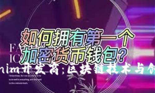 探索Tokenim开发商：区块链技术与创新的先锋