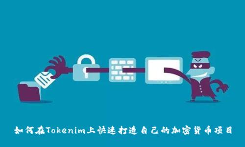 如何在Tokenim上快速打造自己的加密货币项目