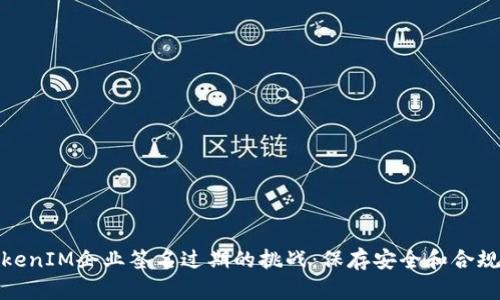 如何应对TokenIM企业签名过期的挑战：保存安全和合规性不容忽视