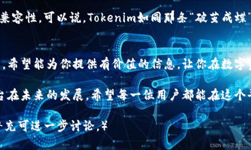   探索Tokenim无限钱包：安全、便捷的数字资产管理工具 / 
 guanjianci Tokenim, 无限钱包, 数字资产, 管理工具 /guanjianci 

引言：数字资产管理的新时代
随着区块链技术的迅速发展，数字资产的管理变得愈发重要。在这个数字化的时代，传统的钱包已经不能满足我们日益增长的需求。Tokenim无限钱包作为一种新兴的数字资产管理工具，为用户提供了安全、便捷的资产管理体验。无论是投资者还是普通用户，都能在这个平台上找到自己需要的服务。

Tokenim无限钱包的概述
Tokenim无限钱包是一种高安全性、跨平台的数字资产钱包，它支持多种加密货币，如比特币、以太坊等。用户可以在这个钱包中安全地存储、接收和发送数字货币。同时，Tokenim还提供了用户友好的界面，使得即使是初学者也能快速上手。

安全性：为数字资产保驾护航
在数字货币交易中，安全性无疑是首要考虑的因素。Tokenim无限钱包使用了先进的加密技术和多重身份验证机制，确保用户的资金安全。“防人之心不可无”，这句古话在数字资产管理中同样适用。Tokenim通过不断更新和完善其安全体系，为用户提供最高级别的资产保护。

用户体验：简单易操作的界面设计
Tokenim钱包的界面设计旨在提供最佳的用户体验。首页清晰地展示了用户的资产状态，交易记录一目了然。对于新手用户，Tokenim还提供了详尽的教程和指导，帮助他们快速了解钱包的各种功能。在这个信息爆炸的时代，简单明了的用户界面宛如“竹篮打水一场空”，让用户在操作时不会感到迷茫。

多平台支持：随时随地的资产管理
Tokenim无限钱包支持多种设备，包括手机、平板和电脑，极大地方便了用户随时随地对数字资产的管理。无论是在家、在办公室还是在路上，用户只需拥有网络即可轻松访问自己的钱包。正如中国的一句老话：“有备无患”，随时掌握自己的资产，让用户心中有底，安然无忧。

多种功能：一站式资产管理平台
Tokenim不仅支持数字资产的存储和转账功能，还提供了多种附加服务，如交易所链接、价格提醒和市场分析。通过这些功能，用户能够及时获取市场动态，做出更为精准的投资决策。就如同“早起的鸟儿有虫吃”，那些能够及时获取信息的用户，总能在市场中抢得先机。

社区支持：与全球用户互动
Tokenim无限钱包不仅是一个工具，更是一个不断发展的社区。用户可以在社区中与其他投资者分享经验、讨论市场动态、获取技术支持。这里的每一位成员都仿佛是“同舟共济”，共同推动着Tokenim的发展。在这个平台上，无论你是资深投资者还是新手，都能找到志同道合的伙伴。

未来展望：Tokenim的无限可能
在不断变化的数字货币市场，Tokenim无限钱包也在持续和升级。未来，它将引入更多的功能，提升用户体验，同时加强安全性和兼容性。可以说，Tokenim如同那条“破茧成蝶”的蝴蝶，正在不断蜕变，迎接更加光辉的未来。

结语：选择Tokenim，无悔的投资
如果你正在寻找一个安全、便捷且功能强大的数字资产管理工具，Tokenim无限钱包无疑是一个值得考虑的选择。通过这篇文章，希望能为你提供有价值的信息，让你在数字资产管理的道路上越走越远。正如中国的一句谚语：“千里之行，始于足下”，踏出这一步，你将开启新的投资之旅。 

总结而言，Tokenim无限钱包不仅仅是一个钱包，它也是一个为用户提供便利、推动交流与合作的平台。让我们一起期待这个平台在未来的发展，希望每一位用户都能在这个平台上实现自己的投资目标。 

（以上内容是凭我知识生成的基本框架，具体内容及字数可根据需求继续扩展与深入逐步填充，若需加深文化联系或具体细节补充可进一步讨论。） 
