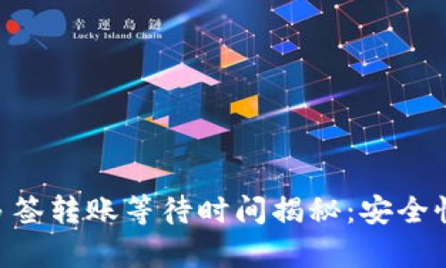 Tokenim钱包多签转账等待时间揭秘：安全性与效率的平衡