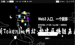 全面解析Tokenim网站：构建区块链未来的基石