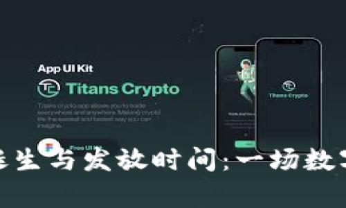 加密货币的诞生与发放时间：一场数字财富的革命
