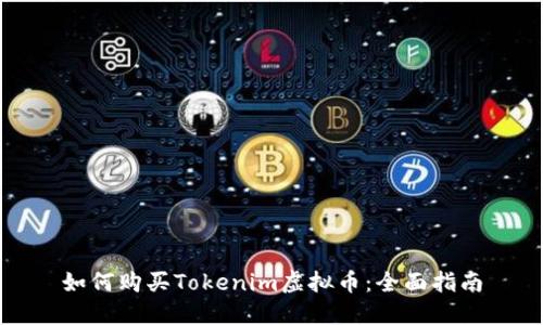 如何购买Tokenim虚拟币：全面指南