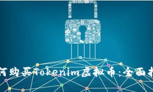 如何购买Tokenim虚拟币：全面指南
