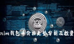 Tokenim钱包币价格走势分析及投资建议