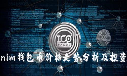 Tokenim钱包币价格走势分析及投资建议
