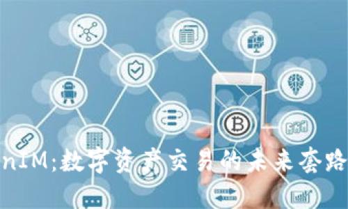 TokenIM：数字资产交易的未来套路揭秘