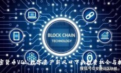 加密货币VDL：数字资产新风口下的投资机会与挑