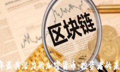 2022年最具潜力的加密货币：投资者的未来之星