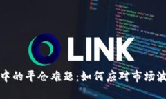 加密货币交易中的平仓难题：如何应对市场波动