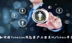 如何将Tokenim钱包资产上架至MyToken平台