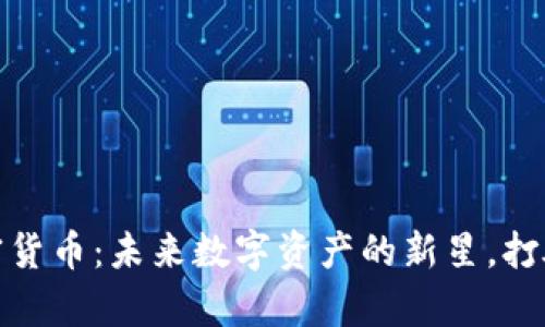 : Klay加密货币：未来数字资产的新星，打破金融界限