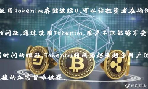   探索Tokenim：如何在平台上安全存储波场U？ / 
 guanjianci Tokenim, 波场U, 加密货币, 存储安全 /guanjianci 

引言：加密货币的存储与安全
在数字货币蓬勃发展的时代，越来越多的人开始关注如何安全地存储他们的加密资产。波场（TRON）作为一个快速发展的区块链平台，其上的数字资产波场U（USDT）受到投资者的青睐。然而，如何有效且安全地存储这些资产，成为了许多用户关注的焦点。在这个过程中，选择合适的存储平台显得尤为重要，而Tokenim作为一个新兴的数字资产管理平台，提供了便捷的解决方案。

Tokenim简介
Tokenim是一个专注于数字资产安全管理的平台，致力于为用户提供方便、快捷的加密货币存储与交易体验。它的出现，无疑是在加密货币不断创新的浪潮中为用户提供了一条新的路径。凭借其高效的管理系统和用户友好的界面，Tokenim很快赢得了市场的青睐。平台的技术团队在确保安全性的同时，也在不断用户体验，使得无论是新手还是资深投资者，都能轻松上手。

为什么选择Tokenim存储波场U？
选择Tokenim存储波场U，有几个不可忽视的理由。首先是安全性，Tokenim采用了多重加密技术，确保用户资产的安全。正如谚语所说：“防火防盗，最重要。”在加密货币的存储上，安全性极为重要。其次，Tokenim提供了便捷的用户界面和丰富的功能，用户可以轻松实现波场U的存储和管理。不论是交易、转账还是查看资产，Tokenim都能为用户提供的操作流程。

如何在Tokenim上存储波场U
想要在Tokenim上存储波场U，用户可以按照以下步骤进行操作：
ol
li注册账号：首先，访问Tokenim官网，进行注册账号。在这个过程中，请务必使用强密码，并开启双重认证，以确保账号安全。/li
li充值波场U：注册成功后，用户可以通过链接钱包将波场U充值到Tokenim平台。平台支持多种充值方式，用户可以根据个人需求选择。/li
li安全设置：在充值成功后，用户应当及时设置和完善安全设置，比如开启多重身份验证、设置提取白名单等，这些都是保护资产的重要措施。/li
li开始管理：现在，用户可以开始管理自己的波场U资产。Tokenim提供图表和分析工具，帮助用户更好地理解资产走势。/li
/ol

使用Tokenim的注意事项
虽然Tokenim提供了众多便利，但在使用过程中，用户仍需注意以下几点：
ul
li保管好私钥：私钥是访问和管理数字资产的唯一凭证，用户一定要妥善保管，切勿泄露。/li
li保持警惕：网络犯罪时有发生，用户在进行任何投资操作之前，应确保在安全的网络环境中进行。/li
li定期检查账户：用户应定期登录Tokenim账户，检查账户活动，确保没有异常情况。/li
li关注官方公告：Tokenim会定期发布安全公告和更新，用户应及时关注，以确保账号的安全性。/li
/ul

文化视角与加密货币的结合
在中国的传统文化中，钱财的安全一直被视为重要的课题。古语有云：“积少成多”，这不仅适用于储蓄，也适用于加密货币的投资。波场U作为稳定的数字资产，适合长线投资。使用Tokenim存储波场U，可以让投资者在确保资产安全的基础上，静待时间的沉淀和价值的增长。

总结
Tokenim作为一个先进的数字资产管理平台，为用户提供了安全、便捷的波场U存储方案。在数字货币时代，如何科学合理地管理自己的资产，已成为每一位投资者必须面对的问题。通过使用Tokenim，用户不仅能够享受到高效的存储体验，更能在安全保障中，实现资产的稳步增值。正如一句老话所说：“只要功夫深，铁杵磨成针。”只要我们在加密货币的投资上多花心思，总会看到丰厚的回报。

未来的展望与发展
随着区块链技术的不断发展，未来数字资产的管理将会更加智能化和安全化。Tokenim也在不断更新迭代，致力于跟随科技的步伐，为用户提供更高效的服务。我们期待，随着时间的推移，Tokenim将成为越来越多用户信赖的数字资产管理平台。此外，用户也应该关注数字货币市场的变化，不断学习和适应，以便在这个快速变化的环境中立于不败之地。

结束语
存储波场U不再是一个简单的选择，而是关乎资产安全与未来投资回报的重要决策。选择Tokenim，让我们共同迎接数字货币时代的机遇与挑战，携手走向一个更加安全和便捷的加密货币世界。