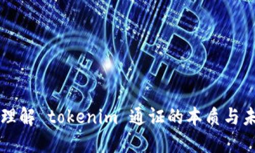 ### 理解 tokenim 通证的本质与未来发展