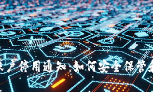 Tokenim账户停用通知：如何安全保管和迁移资产