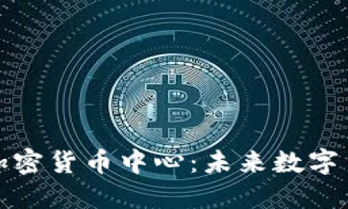 探秘欧亚加密货币中心：未来数字货币的摇篮