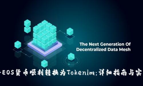 如何将EOS货币顺利转换为Tokenim：详细指南与实用技巧