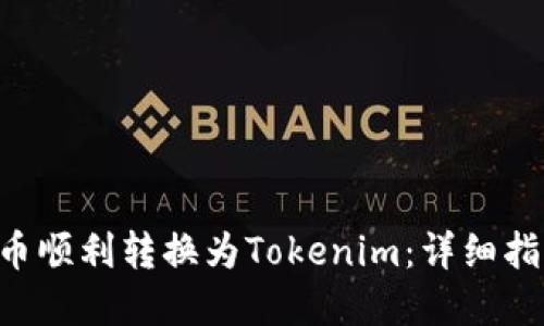 如何将EOS货币顺利转换为Tokenim：详细指南与实用技巧