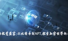 加密货币的视觉盛宴：从比特币到NFT，探索加密