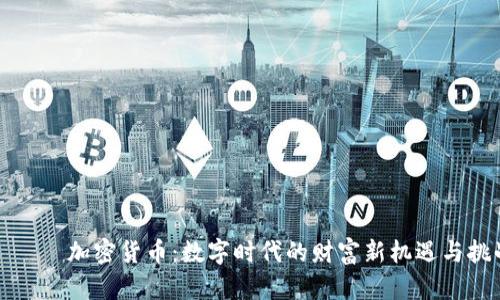 รัก加密货币：数字时代的财富新机遇与挑战