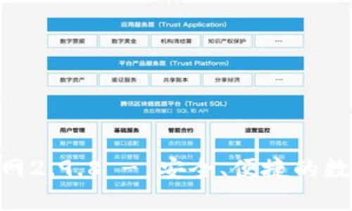 Tokenim钱包官网2.9.8 - 安全、便捷的数字货币管理工具