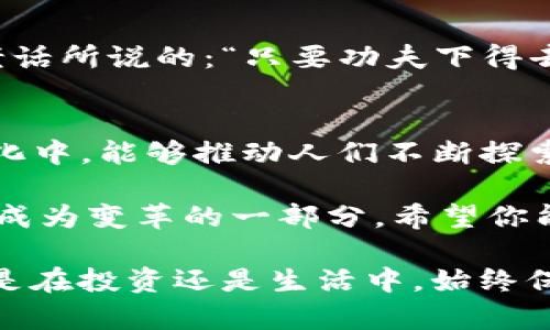   如何将Tokenim转入比特币：详细指南和实用技巧 / 
 guanjianci Tokenim, 比特币, 加密货币, 数字资产 /guanjianci 

引言：数字货币的变幻莫测
在这个数字化迅速发展的时代，数字货币逐渐成为我们投资和资产配置的重要组成部分。Tokenim作为一种新兴的数字资产平台，吸引了众多投资者的目光。你是否也想将你的Tokenim转入比特币？如果是的话，那么这篇文章将为你提供详尽的指导和实用的技巧。

Tokenim的基础知识
Tokenim是一个基于区块链技术的数字资产平台，用户可以在平台上进行Token的交易、存储和管理。Tokenim不仅支持多种币种的交易，还有着用户友好的界面和强大的安全措施，非常适合新手和专业投资者使用。

为什么要将Tokenim转入比特币？
比特币作为最大的加密货币，其市场认可度和流通性是无与伦比的。许多投资者将比特币视为“数字黄金”，它的价值被许多人认为是更加稳定和持久的。因此，将Tokenim转换为比特币不仅可以增加投资组合的多样性，还可能提高整体的投资回报。

转入比特币的准备工作
在开始操作之前，我们需要做一些准备工作：
ul
    listrong确认Tokenim账户余额：/strong确保你的Tokenim账户内有足够的余额供交易使用。/li
    listrong了解当前汇率：/strong在进行交易之前，最好了解Tokenim与比特币的兑换汇率。这一信息通常可以在交易所的首页或者相关的行情页面找到。/li
    listrong选择合适的交易所：/strong确保你所选择的交易所支持Tokenim与比特币的兑换。常见的交易所如Binance、Coinbase等都提供多种交易对。/li
/ul

步骤一：开设或登录交易所账户
首先，你需要在支持Tokenim与比特币交易的交易所开设账户。如果你已经拥有账户，请直接登录。
在注册过程中，请确保输入真实的信息并完成身份验证，以确保你的账户安全。正如俗话说的：“不怕一万，就怕万一”，安全是首要考虑的因素。

步骤二：充值Tokenim到交易所
登录后，找到“充值”选项，选择Tokenim作为充值币种，系统会生成一个充值地址。将你的Tokenim钱包中的Tokenim发送到这个地址。
这一过程有可能需要几分钟到几个小时不等的时间，具体取决于网络的繁忙程度。在等待的过程中，不妨喝杯茶，放松心情。

步骤三：进行Tokenim与比特币的兑换
当你的Tokenim成功充值到交易所后，前往“交易”或者“兑换”页面。在这里选择Tokenim与比特币的交易对，输入你想要兑换的Tokenim数量，确认汇率后，点击“交易”按钮。
请注意，在交易过程中，务必仔细检查每一项信息，以避免出现错误。就像老北京人所说的：“不怕一万，就怕万一，做事需细心”。

步骤四：提现比特币
成功兑换后，你将在账户中看到相应数量的比特币。接下来，你可以选择提现到自己的比特币钱包中。进入“提现”界面，选择比特币，并输入你的比特币钱包地址，确认信息无误后，点击“提现”。
提现的过程同样需要一些时间，耐心等待即可。在这个过程中，不妨听听音乐，享受等待的时光。

常见问题与注意事项
在转入比特币的过程中，可能会遇到一些问题，以下是一些常见问题及解答：
ul
    listrong兑换过程中出现滑点：/strong在市场波动剧烈的时候，成交价可能会与预期有所出入，这是市场的正常现象。/li
    listrong转账未到账：/strong区块链的确认速度可能因网络状态而异，耐心等待是解决此类问题的最佳方案。/li
    listrong安全性问题：/strong选择交易所时，一定要查看其安全措施及用户评价，确保资金安全。/li
/ul

总结
将Tokenim转入比特币的过程虽然看似复杂，但只要你掌握了步骤，并在交易过程中保持谨慎，实际上是相对简单的。正如一句老话所说的：“只要功夫下得去，铁杵磨成针”，任何事情只要坚持去做，总会有所收获。希望这篇文章能帮助你在数字货币的世界里顺利前行，收获梦想与财富。

文化背景与数字货币的未来
在数字货币飞速发展的今天，人们的投资方式和思维方式也在不断变化。尤其是在一些对比特币及其他加密货币抱有信念的文化中，能够推动人们不断探索新的投资机会，正如“水滴石穿”的道理，只有坚持不懈，才能看到成功的曙光。

在未来，数字货币将继续扮演重要角色，有可能进一步渗透到各个行业，改变我们的生活方式。在这个过程中，我们每个人都可能成为变革的一部分。希望你能够把握这个机会，参与到这场数字经济的盛宴中。

总之，Tokenim转入比特币的操作再简单不过，只要你认真对待每一步，就能够顺利完成交易，驶向更广阔的数字资产海洋。无论是在投资还是生活中，始终保持开放的心态，你会发现，赚钱的门道，往往就在身边。