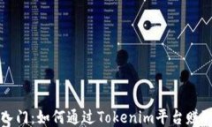 快速入门：如何通过Tokenim平台赚取收益