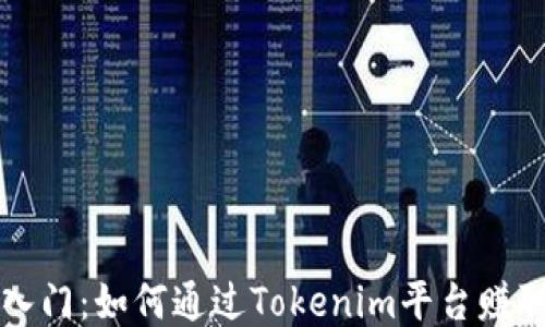 
快速入门：如何通过Tokenim平台赚取收益