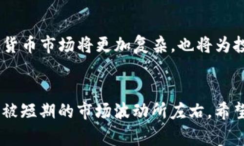   加密货币二级市场：揭秘数字资产交易的背后故事 / 
 guanjianci 加密货币, 二级市场, 数字资产, 交易 /guanjianci 

什么是加密货币二级市场？
加密货币二级市场，顾名思义，是指在首次发行之后，投资者对加密货币进行买卖的市场区域。在这个市场上，交易的主要对象包括比特币、以太坊等主要加密货币以及各类山寨币。而每一笔交易都反映了市场对于这些数字资产的实时评价。

初级市场与二级市场的区别
在了解二级市场之前，我们首先需要明确初级市场的概念。初级市场通常指的是加密货币的首次发行（ICO或IEO），投资者通过这个渠道直接购买新发行的加密货币。而一旦这些货币被发行并流通到市场，就会进入二级市场。在这里，投资者之间的交易会不断发生，导致价格波动。

加密货币二级市场的运作机制
那么，加密货币的二级市场是如何运作的呢？简单来说，它就像是一个大市场，人们在这里自由交易，价格由供需关系决定。若某种加密货币的需求增加，价格就会上涨；反之，若需求降低，价格就会下跌。

交易所的角色
加密货币二级市场的交易通常发生在各种数字货币交易所。交易所是连接买家和卖家的平台，它们提供了一个用户友好的界面，使买卖变得简单。对于许多新手来说，找到一个好的交易所是进入二级市场的重要一步。“不怕慢，就怕站”，选择交易所的速度与质量直接影响到投资的成功。

如何参与二级市场交易
参与加密货币的二级市场交易并不复杂，以下是一些基本步骤：
ul
    li首先，选择一个可靠的加密货币交易所，注册账号并完成身份验证。/li
    li充值资金，可以使用法币（如人民币、美元等）进行交易，或者直接用其他的加密货币兑换。/li
    li选择您感兴趣的加密货币，进行买入或卖出交易。/li
/ul
在此过程中，“早起的鸟儿有虫吃”，交易的时机非常关键，避免盲目跟风，切忌冲动交易。

风险与收益
任何投资都伴随着风险，加密货币二级市场也不例外。价格的波动性极大，投资者需要合理评估风险，做好资金管理。在这方面，老一辈常说的“少壮不努力，老大徒伤悲”可以提醒我们：早期对市场进行充分的了解和研究，是至关重要的。

市场的心理学
加密货币的二级市场并不仅仅是数字的游戏，投资者的心理状态、市场的情绪反应都起着重要的作用。“人心如水”，市场的狂热情绪和恐慌往往会导致价格飙升或暴跌。因此，保持冷静，理性分析，才是投资成功的关键。

地域文化对加密货币的影响
在不同的地区，加密货币的接受程度和交易文化也有所不同。在像中国这样的国家，监管政策相对严格，导致一些投资者退出市场。而在美国和一些西方国家，加密货币成为一种新兴的投资手段，甚至出现了区块链技术的创新和发展。不同的文化背景会对加密货币的使用方式和接受度产生影响。“三十年河东，三十年河西”，市场变化无常，投资者需紧跟时代步伐。

未来的趋势与展望
随着技术的不断进步，加密货币二级市场将会呈现新的发展趋势。除了数字货币的多样性，DeFi（去中心化金融）等创新业务模式也在不断涌现。总而言之，未来的加密货币市场将更加复杂，也将为投资者提供更多的机会与挑战。“未雨绸缪”将成为投资者的座右铭。

结语
加密货币二级市场为投资者提供了一个便利的交易平台，但与此同时也伴随着风险。新手投资者在参与之前，需做好充分的市场调研，对投资对象进行深入了解，不要被短期的市场波动所左右。希望未来的投资中，大家都能“开门红”，实现财富的稳步增长。