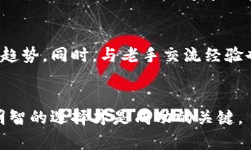   如何通过Tokenim购买虚拟货币：新手指南与实用技巧 / 

 guanjianci Tokenim, 虚拟货币, 购买指南, 加密货币 /guanjianci 

引言
随着虚拟货币的普及，越来越多的人开始关注如何通过平台购买这些数字资产。Tokenim作为一个新兴的交易平台，因其用户友好和高效的交易流程受到许多投资者的青睐。但对于新手来说，购买虚拟货币可能会显得有些复杂，